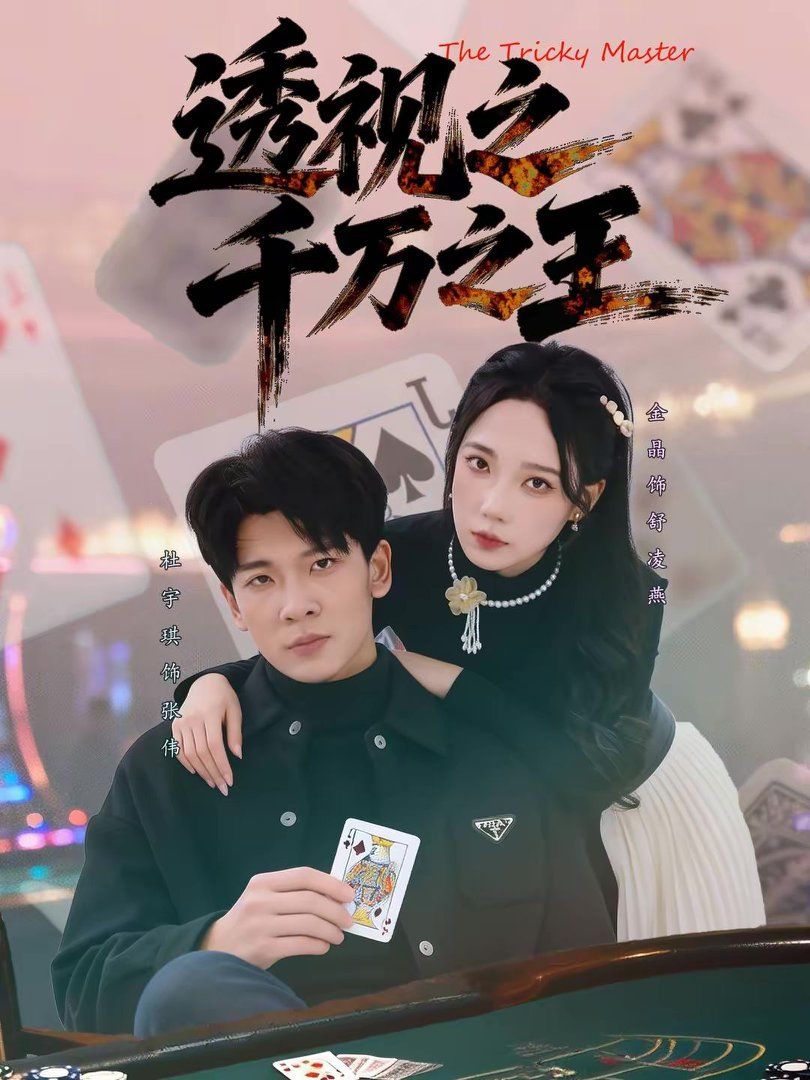 透视之千万之王海报