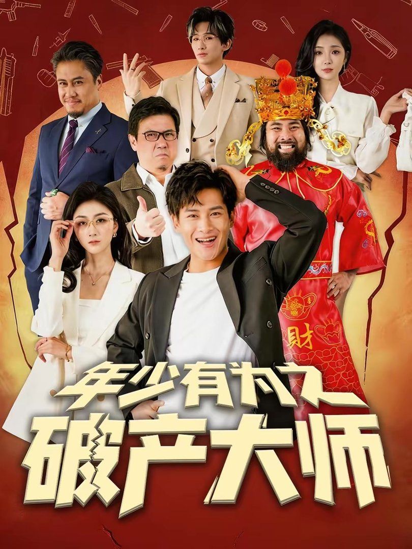 年少有为之破产大师海报