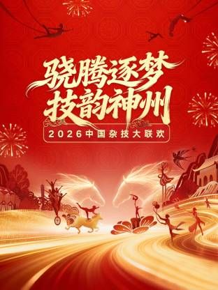 河南卫视2026中国杂技大联欢海报