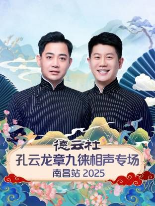 德云社孔云龙章九徕相声专场南昌站海报