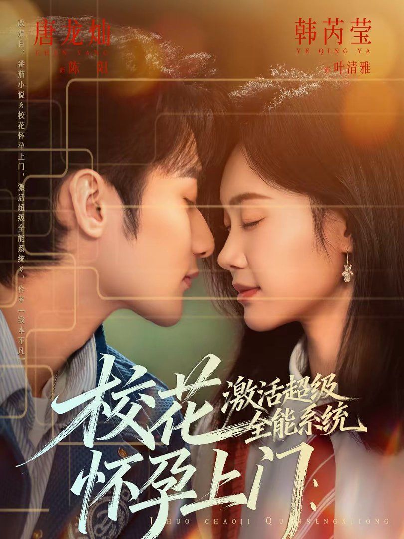 校花怀孕上门：激活超级全能系统海报