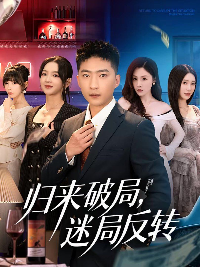 归来破局，迷局反转海报