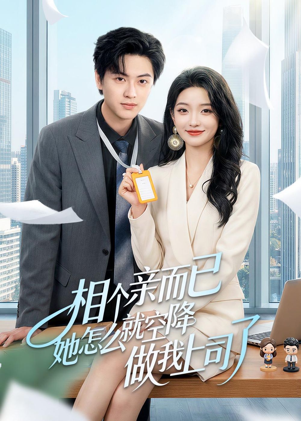 相个亲而已她怎么就空降做我上司了海报
