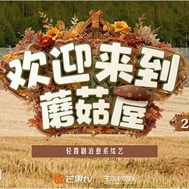 欢迎来到蘑菇屋第二季海报