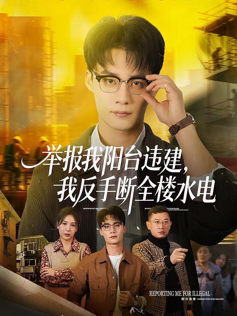 举报我阳台违建，我反手断全楼水电海报