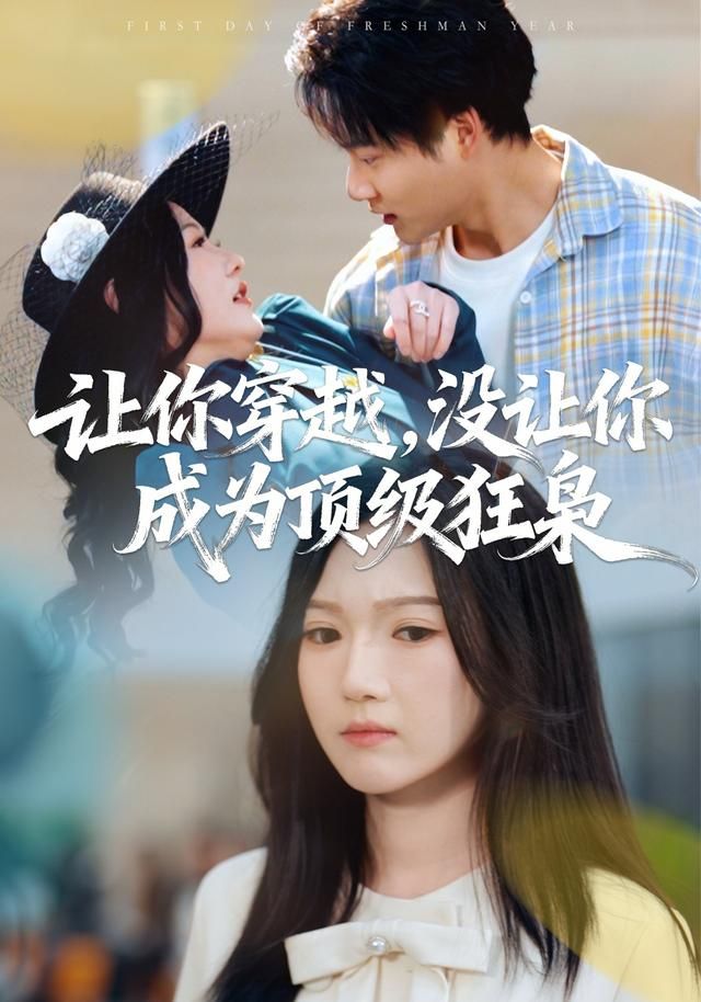 让你穿越，没让你成为顶级狂枭海报