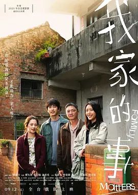我家的事海报