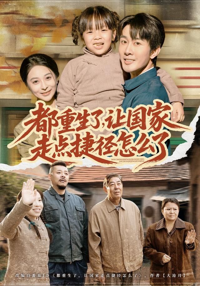 都重生了，让国家走点捷径怎么了海报