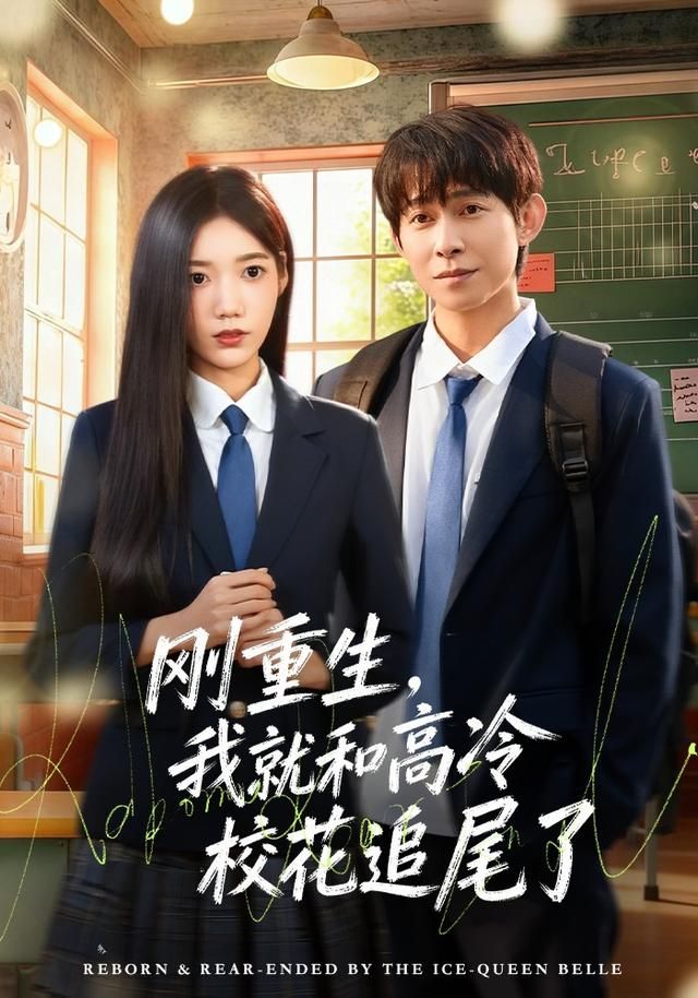 刚重生，我就和高冷校花追尾了海报