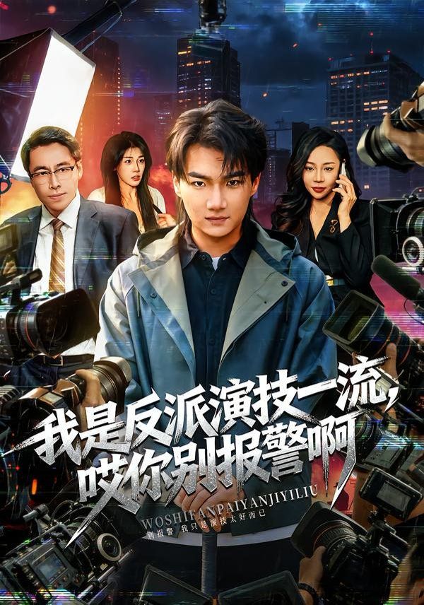 我是反派演技一流，哎你别报警啊（戏里戏外）海报