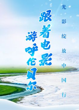 跟着电影游呼伦贝尔海报