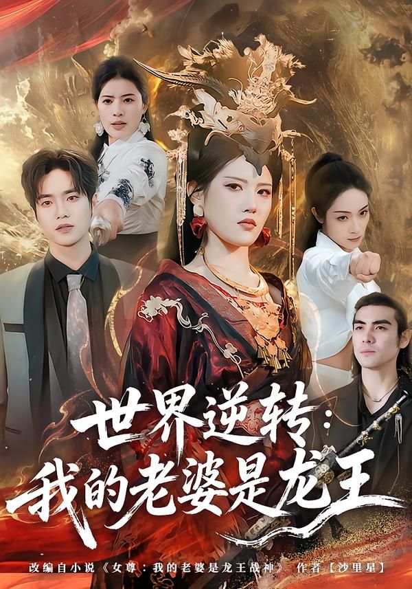世界逆转：我的老婆是龙王海报