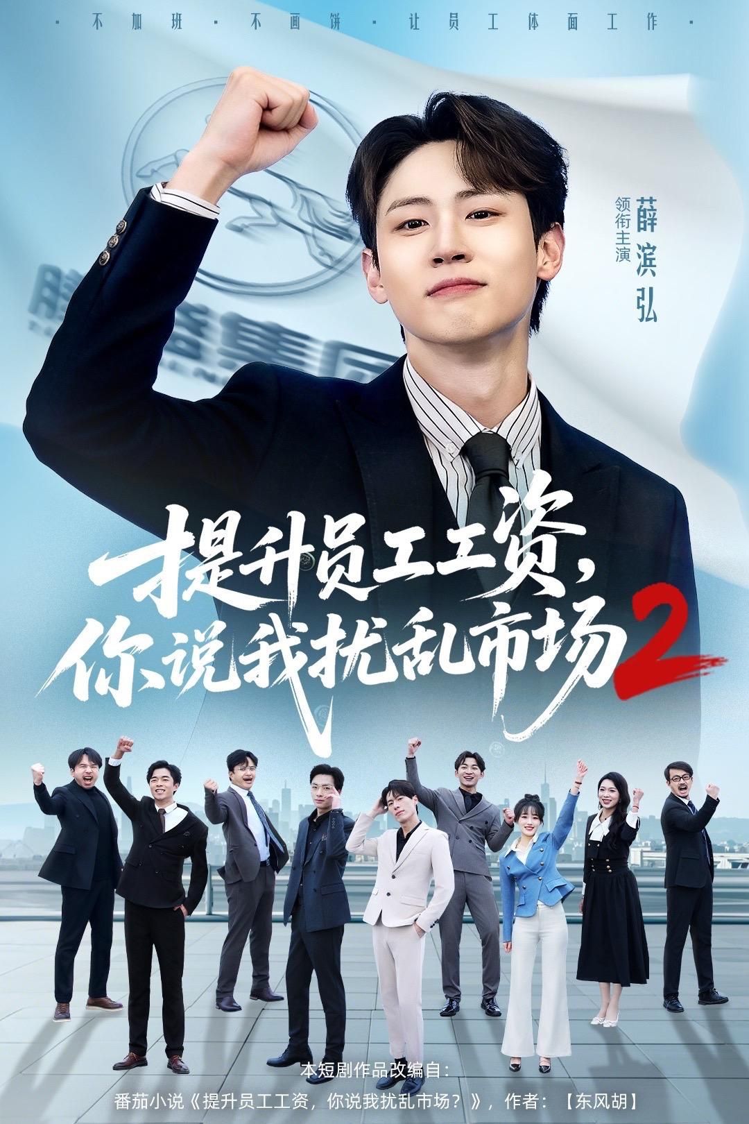 提升员工工资，你说我扰乱市场2海报