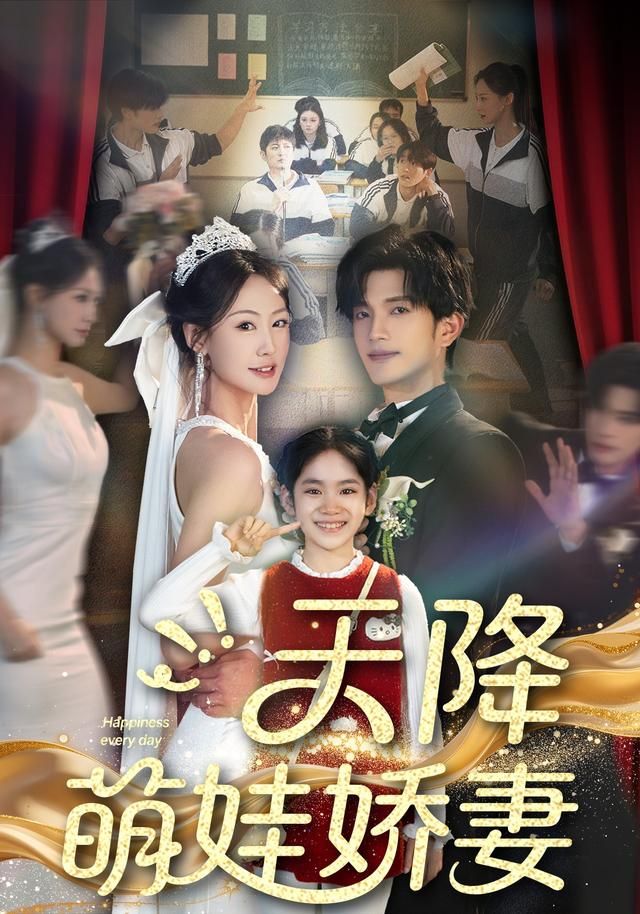 天降萌娃娇妻海报