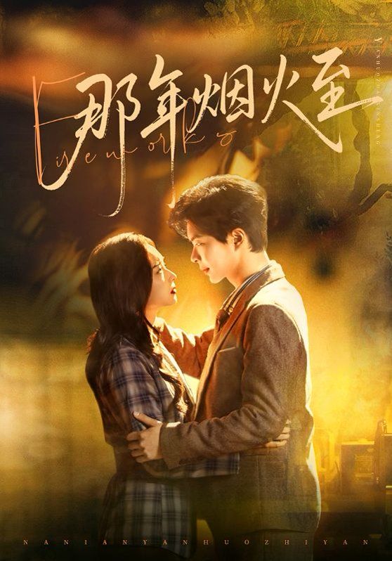 那年烟火至海报