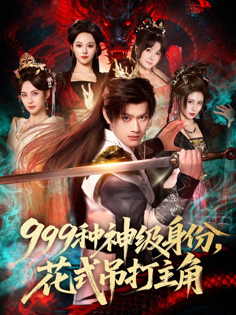 999种神级身份，花式吊打主角海报