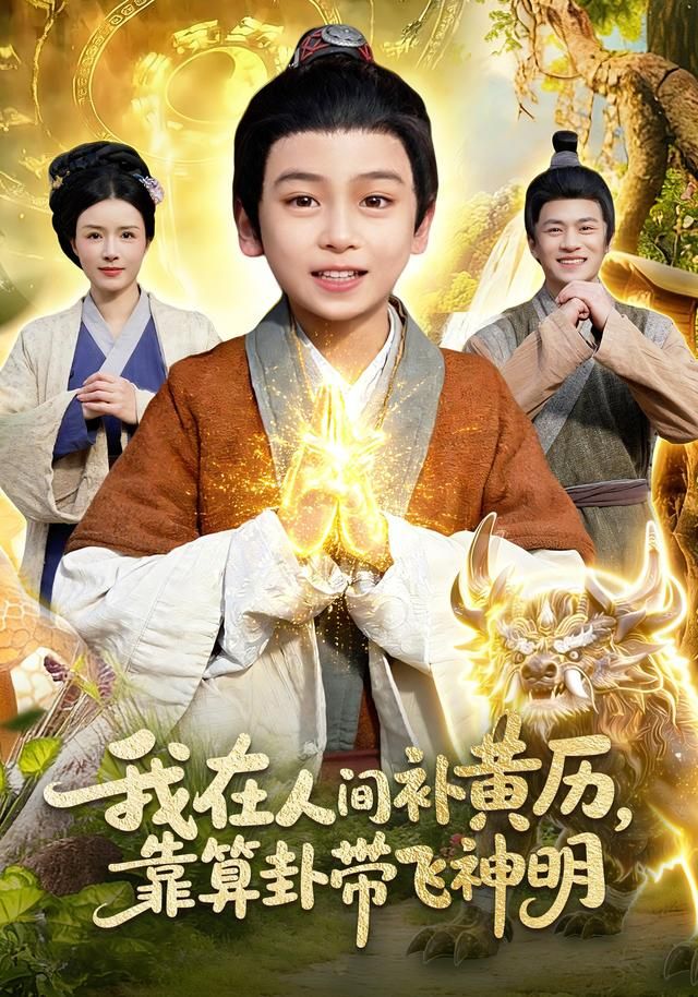 我在人间补黄历，靠算卦带飞神明海报