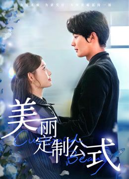 美丽定制公式海报