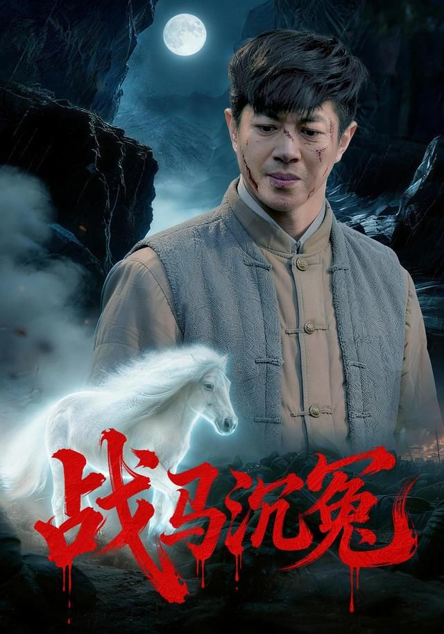 战马沉冤海报