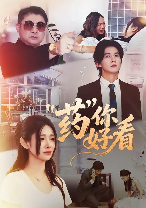 药你好看海报