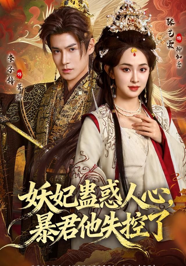 妖妃蛊惑人心，暴君他失控了海报
