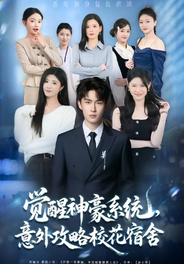 觉醒神豪系统，意外攻略校花宿舍海报