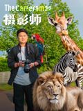 摄影师(2026)海报