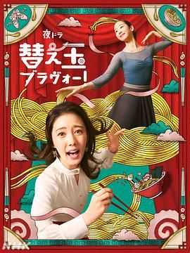 续面BRAVO海报