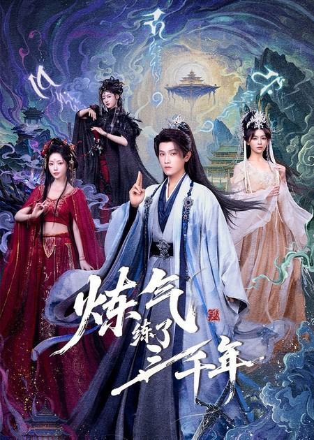 炼气练了三千年海报