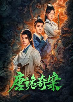 唐诡奇案海报