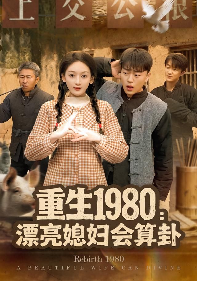 重生1980漂亮媳妇会算卦海报