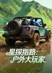 星探指路：户外大玩家海报