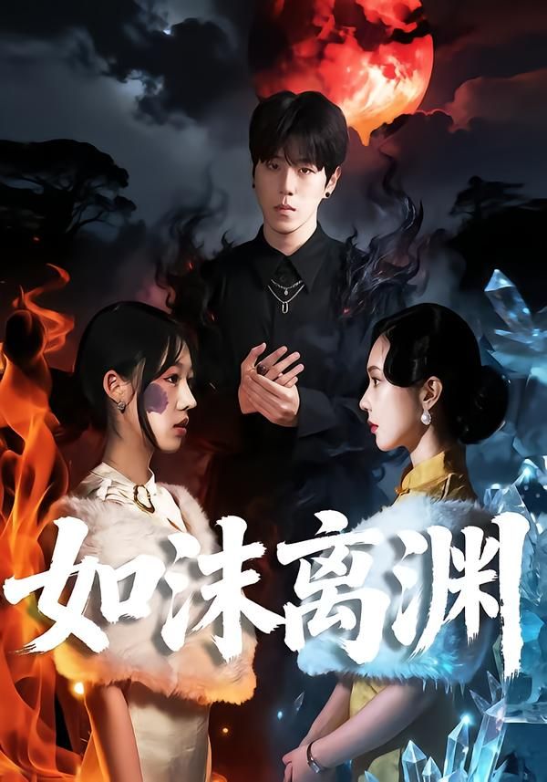 如沫离渊海报