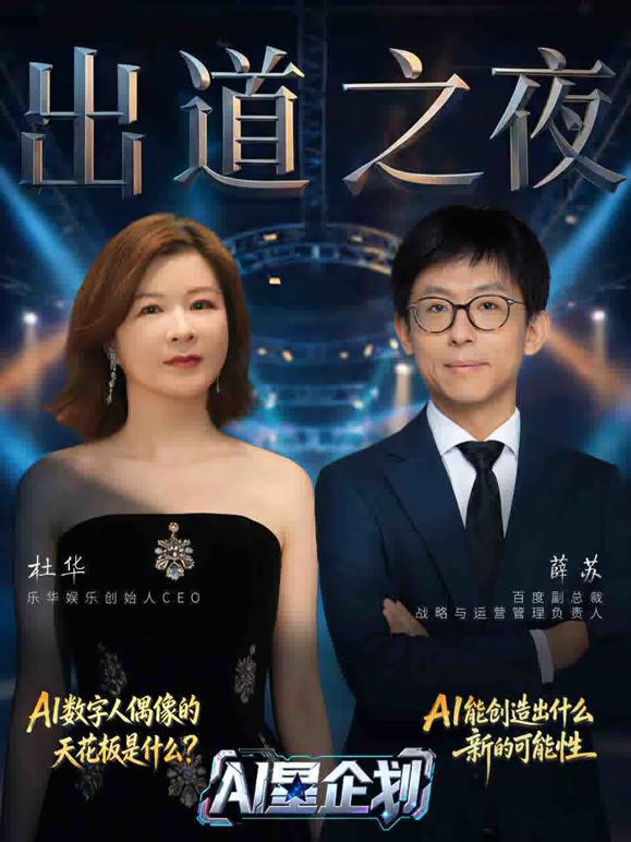 《AI星企划》决赛出道之夜海报