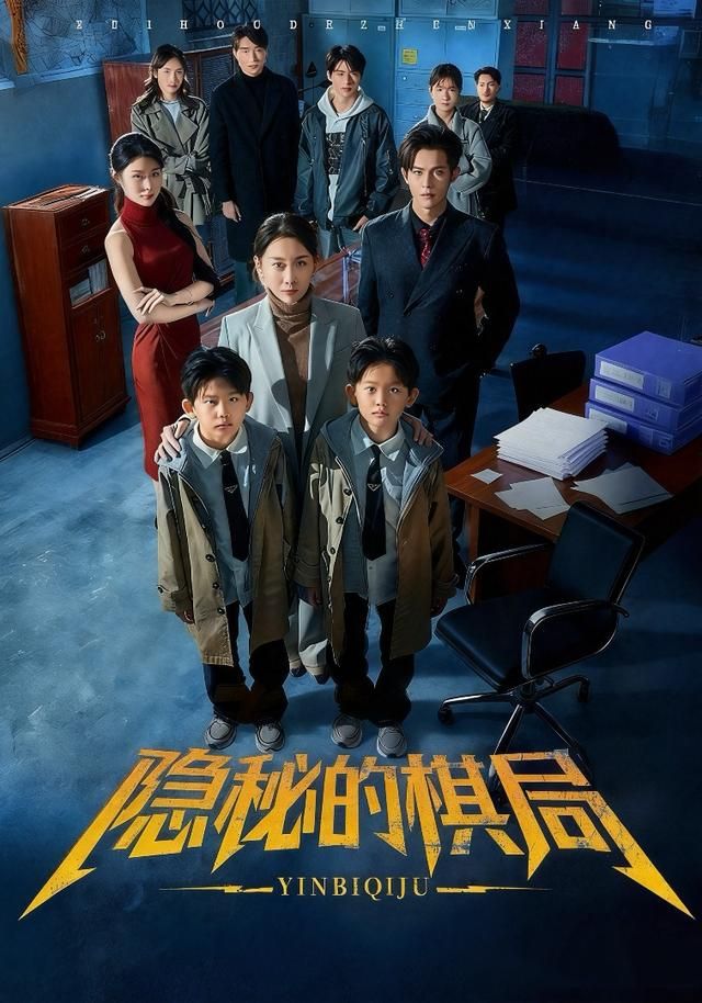 隐秘的棋局海报