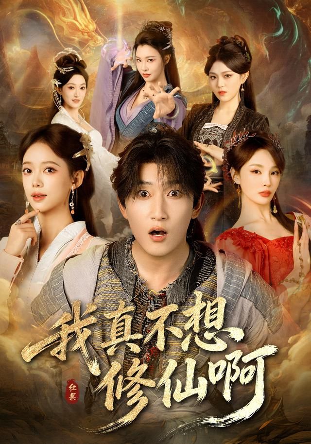 我真不想修仙啊海报