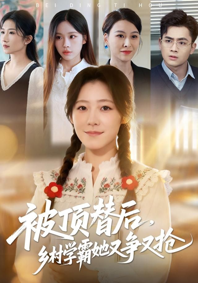 被顶替后，乡村学霸她又争又抢海报