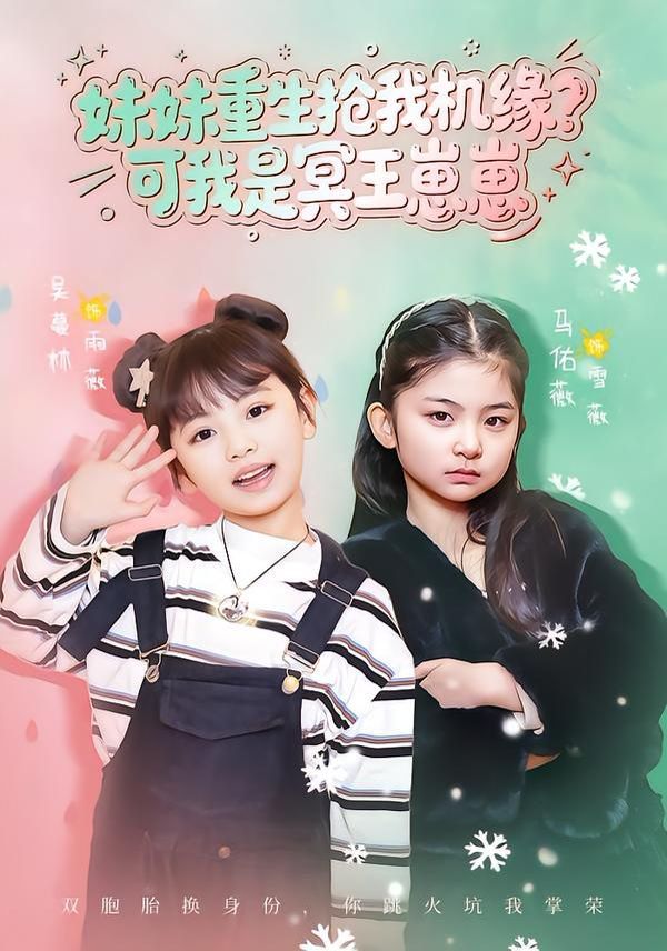 妹妹重生抢我机缘？可我是冥王崽崽海报
