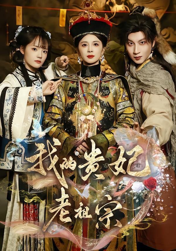 我的贵妃老祖宗海报