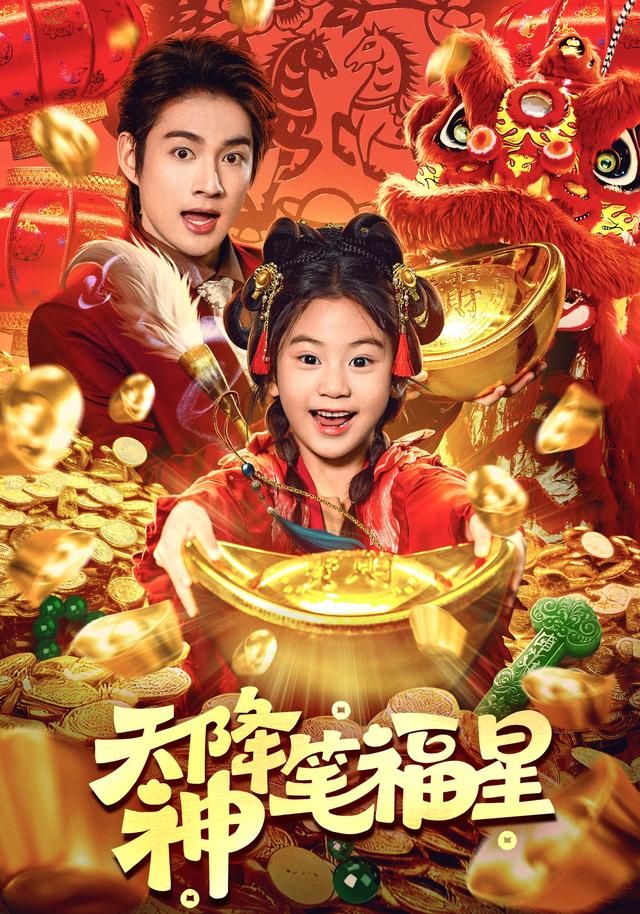 天降神笔福星海报