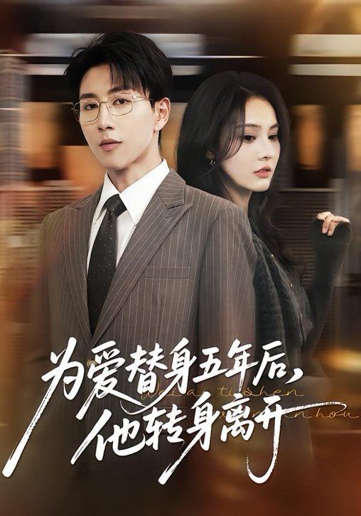 为爱替身五年后，他转身离开海报