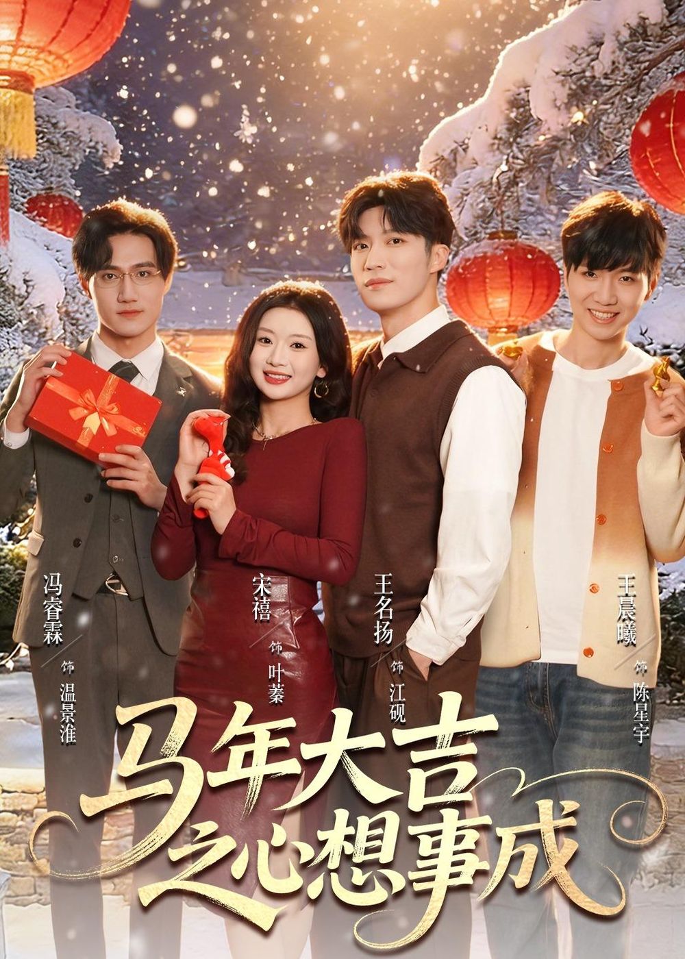 马年大吉之心想事成海报