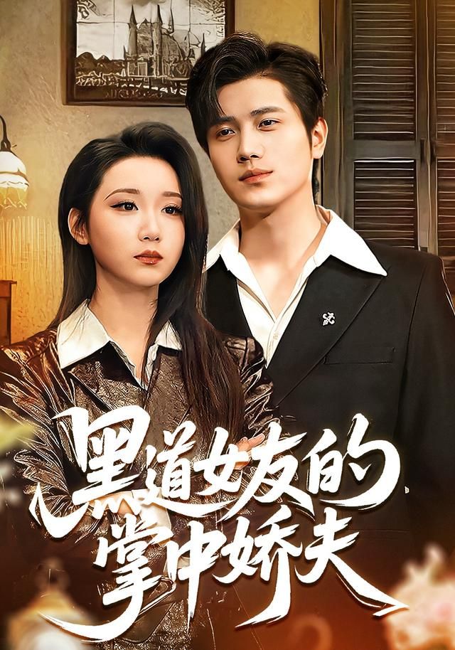 黑道女友的掌中娇夫海报