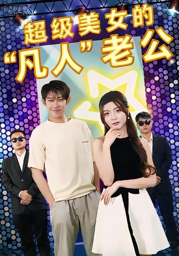 超级美女的“凡人”老公海报