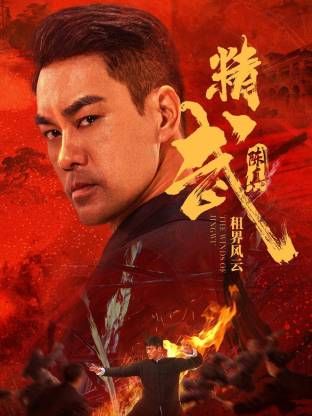 精武陈真：租界风云海报