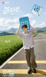 源来是你·青春季海报