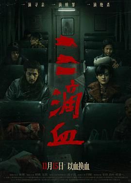 三滴血海报