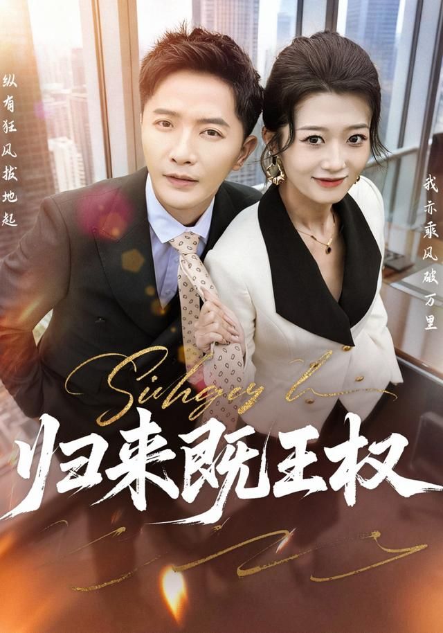 归来既王权海报