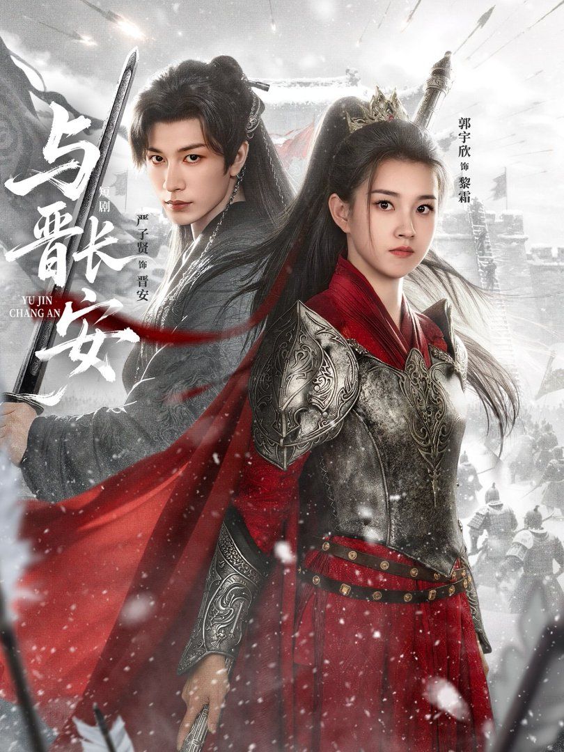 与晋长安(2026)海报