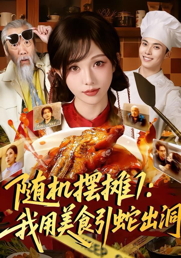 随机摆摊1：我用美食引蛇出洞海报